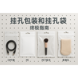 挂孔包装和挂孔袋终极指南：孔型、材质、尺寸、承重与应用